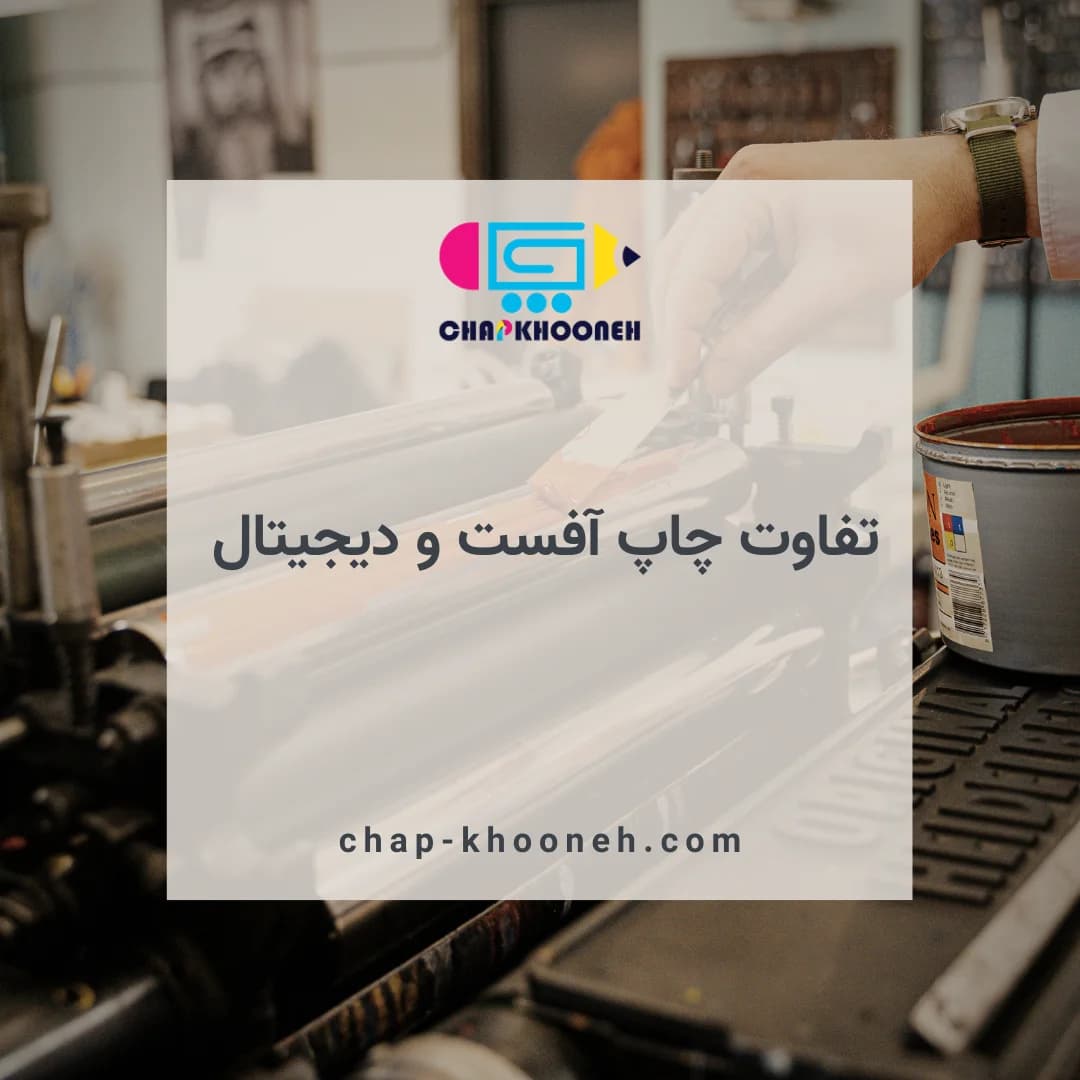 تفاوت چاپ آفست و چاپ دیجیتال | بررسی مزایا، معایب و کاربردها
