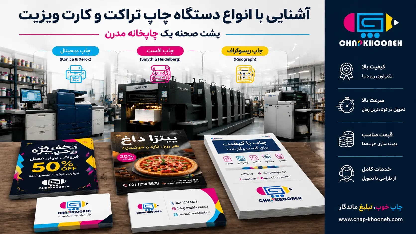 آشنایی با دستگاه چاپ تراکت و کارت ویزیت | تکنولوژیهای چاپخانه ۱۴۰5
